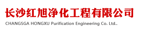 長(zhǎng)沙紅旭凈化工程有限公司